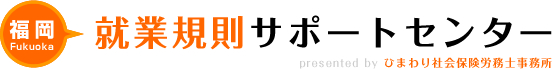 福岡就業規則サポートセンター